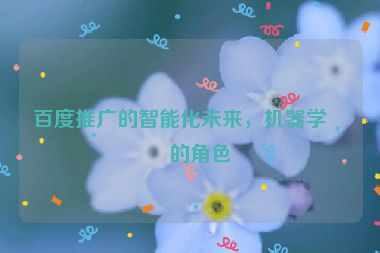 百度推廣的智能化未來，機器學習的角色