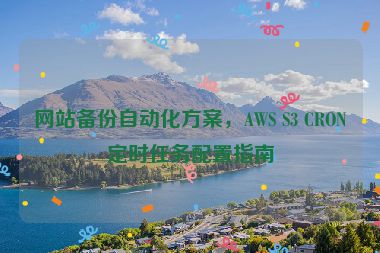 網(wǎng)站備份自動(dòng)化方案，AWS S3 CRON定時(shí)任務(wù)配置指南