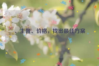 、主圖、價(jià)格，找出最佳方案