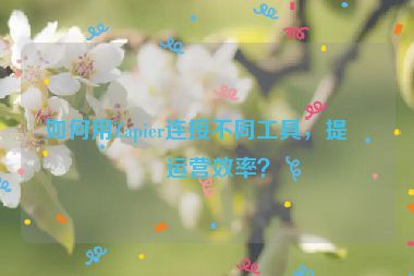 如何用Zapier連接不同工具，提升運營效率？