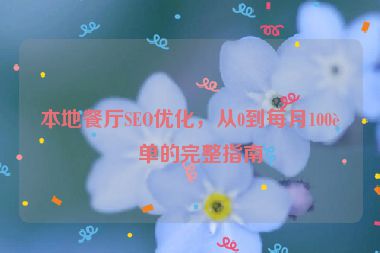 本地餐廳SEO優(yōu)化，從0到每月100訂單的完整指南