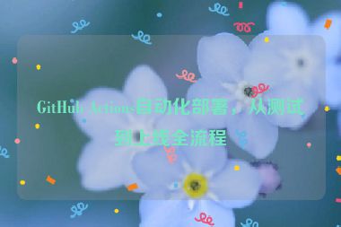 GitHub Actions自動化部署，從測試到上線全流程
