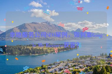 本地服務公司SEO案例，如何靠Google My Business獲客？