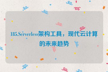 185.Serverless架構(gòu)工具，現(xiàn)代云計(jì)算的未來趨勢(shì)