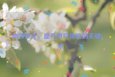 動(dòng)效設(shè)計(jì)，提升用戶體驗(yàn)的關(guān)鍵藝術(shù)