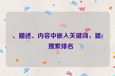 、描述、內(nèi)容中嵌入關(guān)鍵詞，提高搜索排名