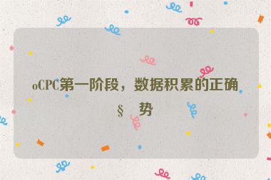 oCPC第一階段，數(shù)據(jù)積累的正確姿勢