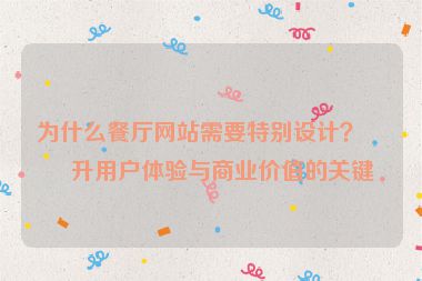 為什么餐廳網(wǎng)站需要特別設(shè)計(jì)？提升用戶體驗(yàn)與商業(yè)價(jià)值的關(guān)鍵
