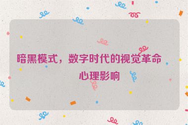 暗黑模式，數(shù)字時代的視覺革命與心理影響
