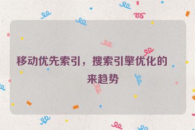 移動(dòng)優(yōu)先索引，搜索引擎優(yōu)化的未來(lái)趨勢(shì)