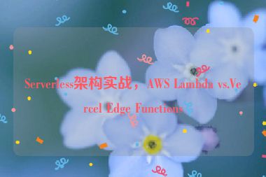 Serverless架構(gòu)實戰(zhàn)，AWS Lambda vs.Vercel Edge Functions
