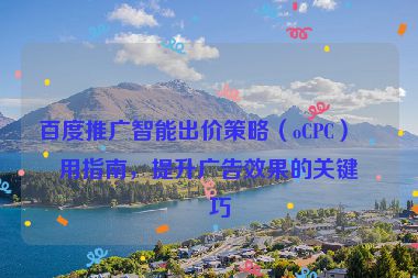 百度推廣智能出價策略（oCPC）使用指南，提升廣告效果的關(guān)鍵技巧