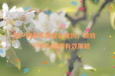 用戶勛章系統(tǒng)設(shè)計(jì)案例，激勵(lì)用戶參與度的有效策略