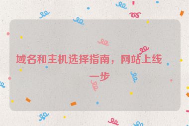 域名和主機(jī)選擇指南，網(wǎng)站上線第一步