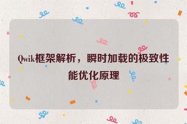 Qwik框架解析，瞬時加載的極致性能優(yōu)化原理