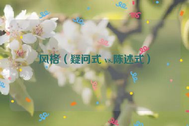 風(fēng)格（疑問(wèn)式 vs.陳述式）