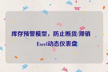 庫(kù)存預(yù)警模型，防止斷貨/滯銷(xiāo)的Excel動(dòng)態(tài)儀表盤(pán)