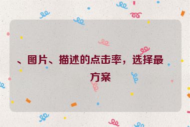 、圖片、描述的點擊率，選擇最優(yōu)方案