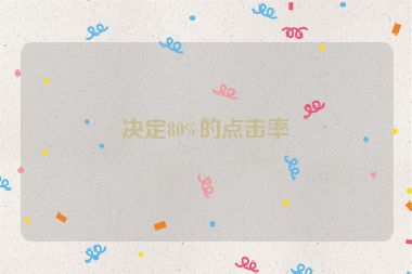決定80%的點擊率