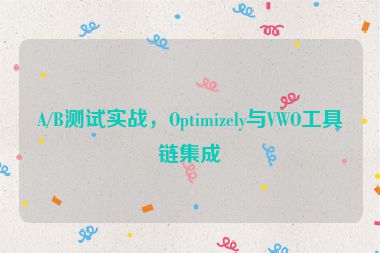 A/B測(cè)試實(shí)戰(zhàn)，Optimizely與VWO工具鏈集成
