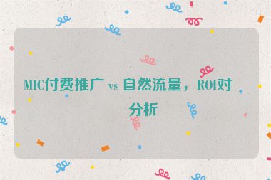 MIC付費推廣 vs 自然流量，ROI對比分析