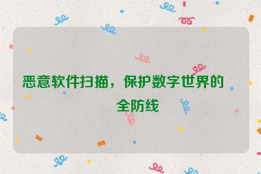 惡意軟件掃描，保護(hù)數(shù)字世界的安全防線