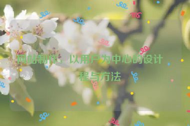 網(wǎng)站制作，以用戶為中心的設(shè)計流程與方法