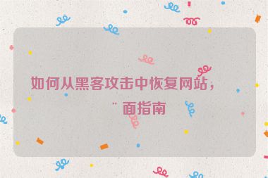 如何從黑客攻擊中恢復(fù)網(wǎng)站，全面指南