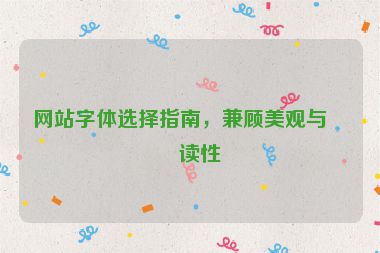 網(wǎng)站字體選擇指南，兼顧美觀與可讀性