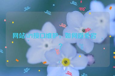 網(wǎng)站API接口維護(hù)，如何避免宕機(jī)？