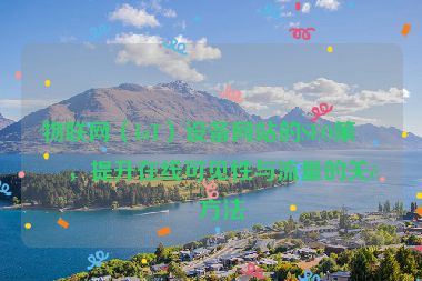 物聯(lián)網(wǎng)（IoT）設(shè)備網(wǎng)站的SEO策略，提升在線可見性與流量的關(guān)鍵方法