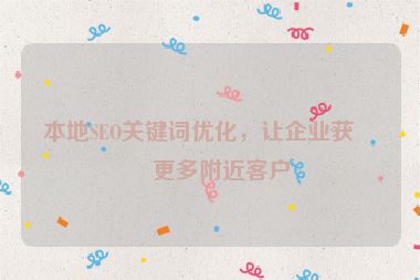本地SEO關鍵詞優(yōu)化，讓企業(yè)獲得更多附近客戶