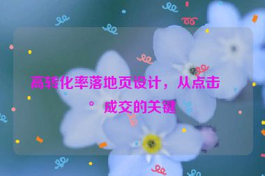 高轉(zhuǎn)化率落地頁(yè)設(shè)計(jì)，從點(diǎn)擊到成交的關(guān)鍵