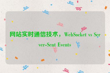 網(wǎng)站實(shí)時(shí)通信技術(shù)，WebSocket vs Server-Sent Events