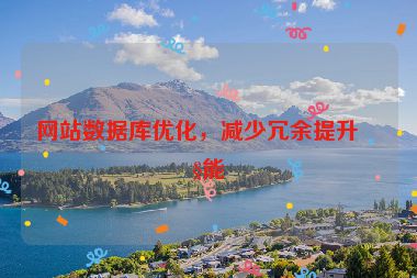 網(wǎng)站數(shù)據(jù)庫(kù)優(yōu)化，減少冗余提升性能