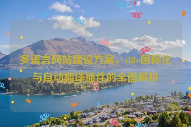 多語(yǔ)言網(wǎng)站建設(shè)方案，i18n國(guó)際化與自動(dòng)翻譯插件的全面解析