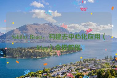 Solidity React，構(gòu)建去中心化應(yīng)用（DApp）全棧教程