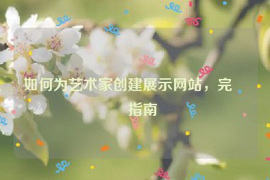 如何為藝術(shù)家創(chuàng)建展示網(wǎng)站，完整指南