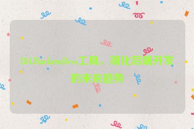 184.Backendless工具，簡(jiǎn)化后端開發(fā)的未來趨勢(shì)