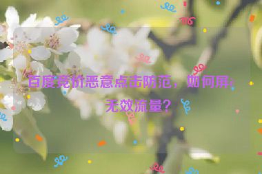 百度競價惡意點擊防范，如何屏蔽無效流量？