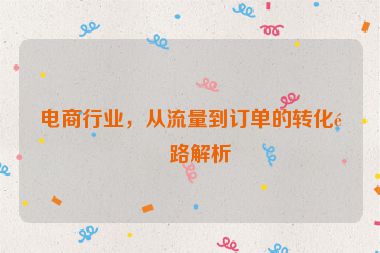 電商行業(yè)，從流量到訂單的轉(zhuǎn)化鏈路解析