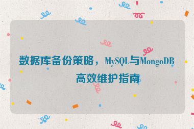 數(shù)據(jù)庫(kù)備份策略，MySQL與MongoDB的高效維護(hù)指南
