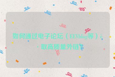 如何通過(guò)電子論壇（EEVblog等）獲取高質(zhì)量外鏈？