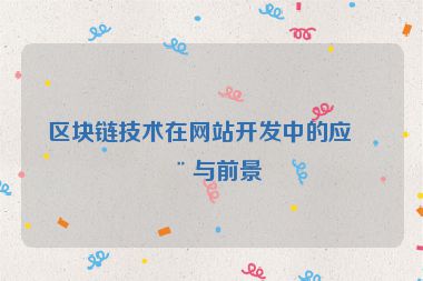 區(qū)塊鏈技術在網站開發(fā)中的應用與前景