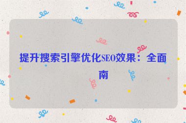 提升搜索引擎優(yōu)化SEO效果：全面指南