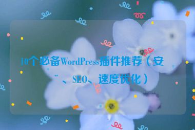 10個必備WordPress插件推薦（安全、SEO、速度優(yōu)化）