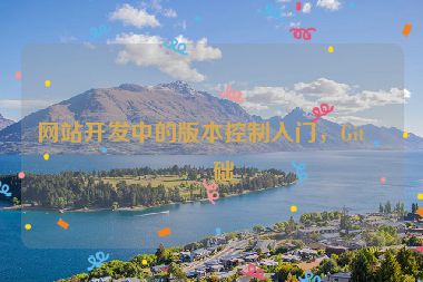 網(wǎng)站開發(fā)中的版本控制入門，Git基礎