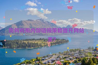 如何利用內(nèi)部鏈接策略提升網(wǎng)站權(quán)重？