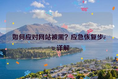 如何應(yīng)對(duì)網(wǎng)站被黑？應(yīng)急恢復(fù)步驟詳解