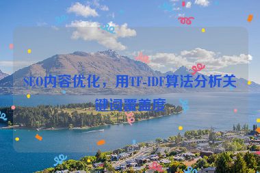 SEO內(nèi)容優(yōu)化，用TF-IDF算法分析關(guān)鍵詞覆蓋度